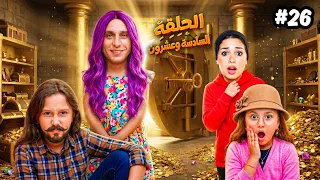 مسلسل | تبديل الادوار | الحلقة السادسة والعشرون 2️⃣6️⃣
