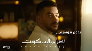 اكتر من السكوت احمد كامل 2022 بدون موسيقى Ahmed Kamel 