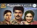 Idhuthanda Sattam | 4K | இதுதாண்டா சட்டம் | R. Sarathkumar ,Rekha,Goundamani | SuperHit Action Movie