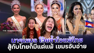 เขมรดิ้น“รับไม่ได้ไทยได้2.มงเขมรได้แต่ความอับอ่ายขายขี้หน้าชาวโลก”