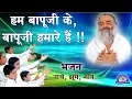 Download Lagu Hum Bapuji Ke Bapuji Hamare Hain | Hindi Bhajan | Hindi Devotional Song | नाचे झूमें गायें