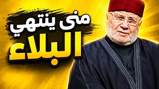 متى يرفع الله عنك البلاء ؟ أمور اذا فعلتها سترى العجب في حياتك | الشيخ محمد راتب النابلسي