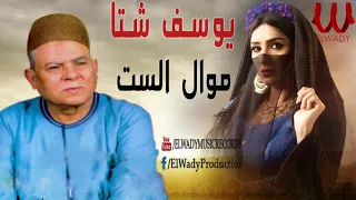                               يوسف شتا   موال الست دندنها