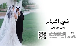 زفة ضي النهار   بدون موسيقى   زفات بدون موسيقى  دندنها