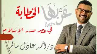 المحاضرة 5 أدب الخطابة في عصر صدر الإسلام الصف الثاني الثانوي 2023 