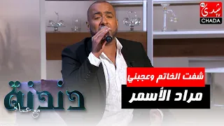أغنية شفت الخاتم وعجبني للفنانة نعيمة سميح بصوت الفنان مراد الأسمر في برنامج دندنة مع عماد دندنها