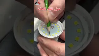 كيفيه اصلاح لمبة الليد عن طريق قلم رصاص 