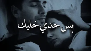 بس حدي خليك   تسلملي عيونك كنان حمود دندنها