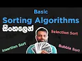 sorting algorithm 3 - Selection sort Insertion sort Bubble sort in Sinhala