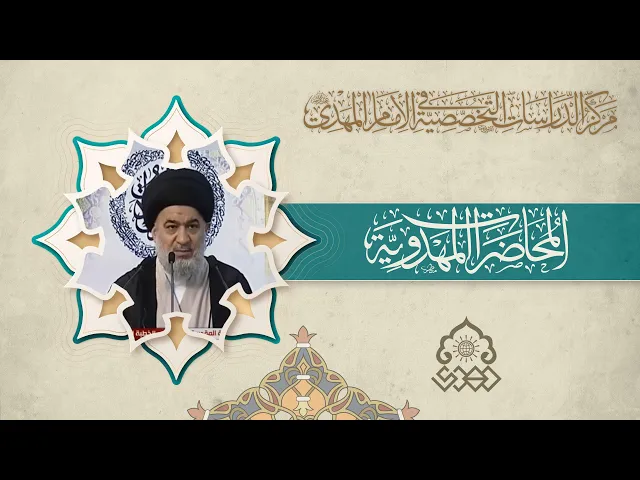 ⁣مشروع ملأ الارض قسطاً وعدلا - السيد أحمد الصافي