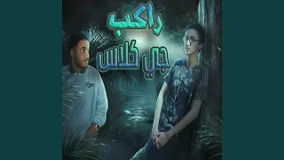راكب جي كلاس دندنها