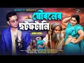Lagu Youth's Flirts | JOUBONER SOTFOTANI | MISS LITON | Suborna | Bangla New Song | Eid 2025