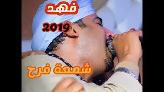 اغنية شمعة فرح للنجم محمد العجوز توزيع2019بصوت النجم فهد 