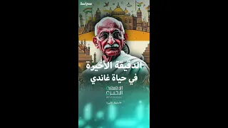 تفاصيل الدقائق الأخيرة في حياة المهاتما غاندي 