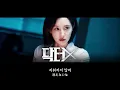 Doctor X : Mafia in White [ Stay Awake / Moon Sujin ] 歌詞 * 和訳