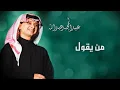 من يقول - عبدالمجيد عبدالله (النسخة الاصلية) | 2008