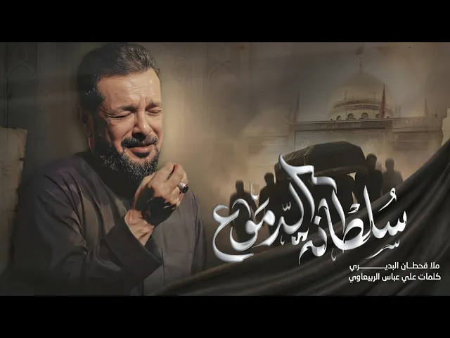 ⁣سلطانة الدموع | شيلة التابوت كلفة وانا اذتني الضنون! | استشهاد السيدة زينب (ع) | ملا قحطان البديري