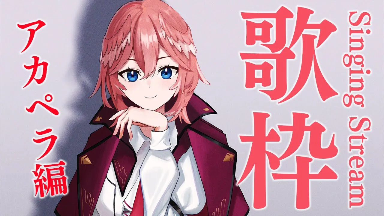 【NO-BGM KARAOKE】アーカイブはメン限！アカペラで歌う！！！！！！！！【鷹嶺ルイ/ホロライブ】