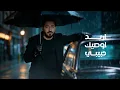 حمزه المحمداوي - ياسر عبدالوهاب - مصطفى ابراهيم | اثبتلي حبك