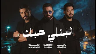 حمزه المحمداوي   ياسر عبدالوهاب   مصطفى ابراهيم   اثبتلي حبك دندنها