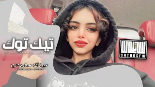 اغاني تيك توك 2024 مكس انشالله تفضل 100 سنة واقف كده انا مش ترند آلتيك توك مطلوبه آكثر شيء 