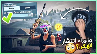 ما وراء انتشار الهكر ببجي موبايل 