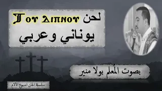 لحن طوذيبنو ⲧⲟⲩ ⲇⲓⲡⲛⲟⲩ فى عشائك السري باللغتين اليوناني والعربي بصوت الم علم بولا منير 