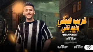 قريب هبقى واحد تانى   خارب السوق   محمد بسكوت   مهرجانات      دندنها