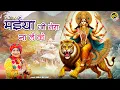 Lagu नवरात्रि भजन - मैया जी तेरा ना लै  के - Mata New Bhajan - Sanju Rathor - GoBindas Bhakti