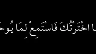 وانا اخترتك فاستمع لما يوحى   دندنها