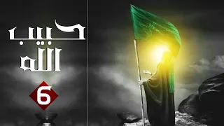 مسلسل حبيب الله الحلقة 6 الجزء 1 Habib Allah Series HD 