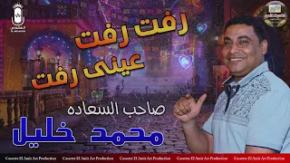 صاحب السعادة محمد خليل   رفت رفت عيني رفت    دندنها