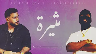 74 Original HmdanElbloshi مثيرة 2025 