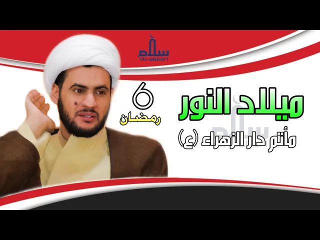⁣ميلاد النور | الشيخ سلام العسكري 1441. مأتم دار الزهراء