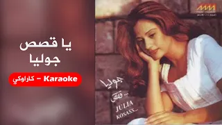 Karaoke يا قصص جوليا بطرس موسيقا أصلية مع كلمات كاراوكي 