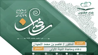 مناجاة ودعاء لاتمل من سماعة الدكتور عاصم اللحيدان من الليلة الأولى رمضان      ه  دندنها