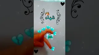 اسم شهد تصميمي رايكم اجمل حالات واتس اب 