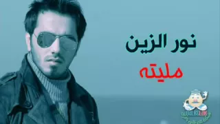 اغنيه نور الزين  مليته  الحان نصرت البدر       دندنها
