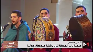 مجموعة أفنان للمديح والسماع بشفشاون تتألق في فعاليات مهرجان فاس للثقافة الصوفية 