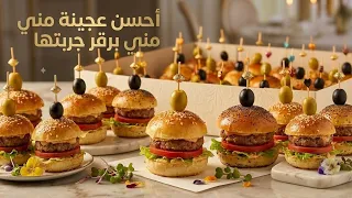 أنسي كامل الوصفات! سر العجينة لي قطعتلي 50 حبة ميني برغر خفيف ريشة واقتصادي 🍔✨
