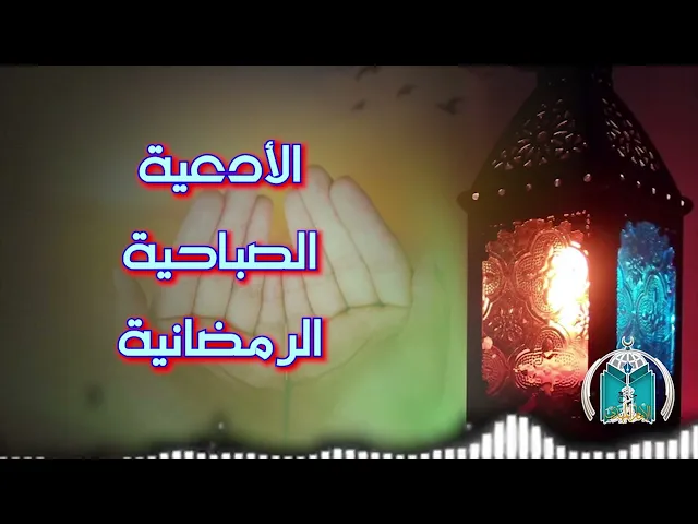 ⁣الأدعية الصباحية الرمضانية   .. اليوم التاسع عشر