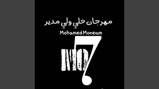 مهرجان خلي ولي مدير دندنها