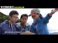電影【有任務的旅行】主題曲「向前行」MV 林強、滅火器跨世代出發！