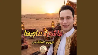 عزوزه الطلخاوي ما شي عاجبها دندنها