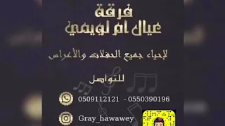 فرقة عيال ام لويمي   مبارك تخرج   الفنان حمود العيسى دندنها