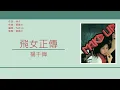 楊千嬅 Miriam Yeung - 飛女正傳 [歌詞同步/粵拼字幕][Jyutping Lyrics]