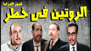 التمثيلية النادرة الممتعة الروتين فى خطر فؤاد شفيق احمد الجزيرى شفيق نور الدين عدلى كاسب  التمثيلية النادرة الممتعة الروتين فى خطر فؤاد شفيق احمد الجزيرى شفيق نور الدين عدلى كاسب