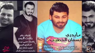 بسمان الخطيب    ما يدري          دندنها