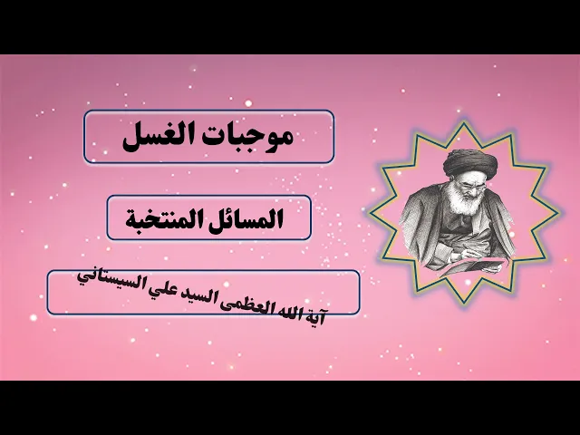 ⁣موجبات الغسل ستة ،المسائل المنتخبة ،آية الله العظمى السيد علي السيستاني