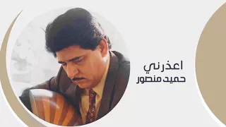 اعذرني حميد منصور 